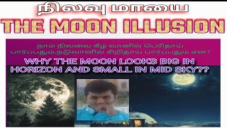 நிலவின் அளவு கீழ்வானில் பெருப்பதும்,நடுவானில் சிறுப்பதும் ஏன்? MOON ILLUSION