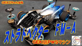 【ミニ四駆】ＧＥＫＩ　てづかミニ四駆　ストラトベクターＦＭ－Ａ　GEKI店ＰＷＳクラスマシン紹介動画