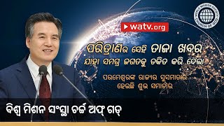 ପରମେଶ୍ୱରଙ୍କ ରାଜ୍ୟର ସୁସମାଚାର ହେଉଛି ଶୁଭ ସମାଚାର | ଚର୍ଚ୍ଚ ଅଫ୍ ଗଡ୍