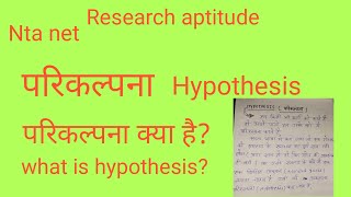 परिकल्पना hypothesis.