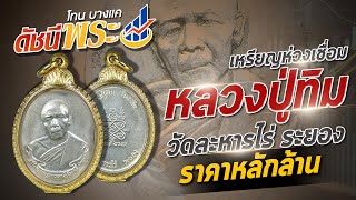 ดัชนีพระ 2567 I เหรียญห่วงเชื่อมหลวงปู่ทิม วัดละหารไร่ จ.ระยอง