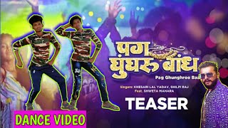 #Khesari Lal ~Blockbuster Bhojpuri Gana | Pag Ghunghroo Baandh (TEASER) | Shweta Mahara | Shilpi Raj