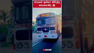 එයාගේ ඉස්සර කිරිල්ල කොහොමද 😱 #automobile #1millon #trending #bus #sasiyabro #teamsasindu