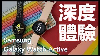 【深度心得】三星 Galaxy Watch Active 開箱 Apple Watch以外新選擇！｜iPhone配對/Line已讀不回｜科技狗