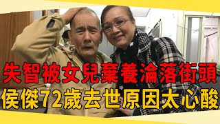 侯傑爆紅後賺千萬財產，69歲失智被女兒棄養淪落街頭，72歲去世原因讓人心酸！#侯傑 #茶娛飯後