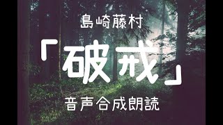 【朗読】島崎藤村「破戒」（青空文庫）【字幕付】