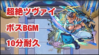 【モンスト】超絶ツヴァイ　ボスBGM  10分耐久