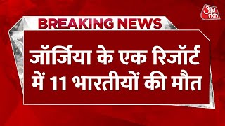 Breaking News: Georgia के एक Resort में 11 भारतीयों की मौत, Carbon Monoxide बनी वजह | Aaj Tak