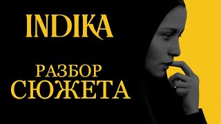 INDIKA ПЕРЕСКАЗ И РАЗБОР СЮЖЕТА