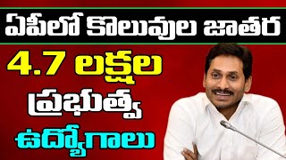 Ys Jagan Announced 4.7 Lakhs Jobs in AP |ఏపీ లో కొలువుల జాతర 4.7 లక్షల ప్రభుత్వ ఉద్యోగాలు |PDTV News