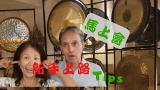 資深銅鑼師給新手的幾個寶貴建議，請筆記！(有cc字幕)