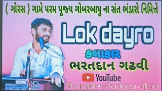 || ભવ્ય લોક ડાયરો || આપા આલા ના ઠાકર // ગોરસ ‼️ Bharatdan Gadhavi ‼️