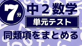 中2数学「同類項をまとめる計算」