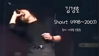 김경호 - Shout 1998 ~ 2003 도입부 샤우팅 모음집