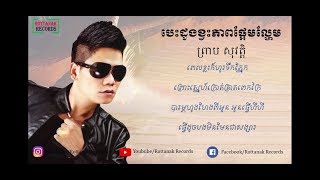 បេះដូងខ្វះភាពផ្អែមល្ហែម ច្រៀងដោយៈ ព្រាប សុវត្តិ [ lyric song ]