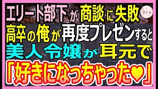 【感動する話】7年ぶりに海外から帰ってきた俺を知らないエリート部下「こいつただの高卒野郎です」→取引先の商談が失敗に終わりそうなのを俺がプレゼンすると社長「彼と契約しよう」【いい話・朗読・泣ける】