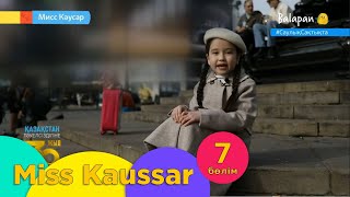 Miss Kaussar. Сандар /1-10/ - Пикадилли алаңы