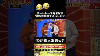 【競艇あるある】これ共感できる人コメントw #ボートレース#競艇  #shorts