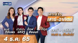 🔴 LIVE เคาะข่าวเสาร์-อาทิตย์ วันที่ 4 ธันวาคม 2565 #GMM25