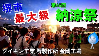 【大阪】堺市最大級の夏まつり ダイキン工業 盆踊り大会 堺製作所 金岡工場第46回納涼祭 Osaka Metro御堂筋線なかもず駅徒歩約15分【4K】100周年を迎えたダイキン工業株式会社