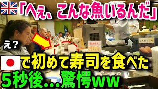 【海外の反応】「え？イギリスの寿司と違う！」日本に来て寿司屋に連れてかれたイギリス人が驚愕ｗ→「日本にはこんな魚がいるの？」→友人「いやいないよw」イギリス人青年の信念が完全崩壊w