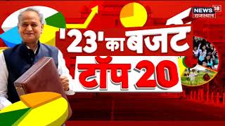 Rajasthan Budget 2023: देखिये Rajasthan Budget की Top 20 खबरें | CM Ashok Gehlot | Latest Hindi News