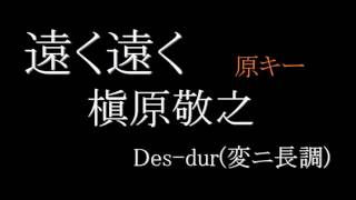 【練習用／歌詞付】遠く遠く／槇原敬之　原キー