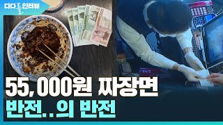 [다다를 인터뷰] 55,000원 짜장면의 반전...의 반전 / 연합뉴스TV (YonhapnewsTV)