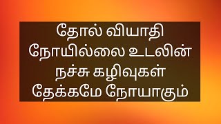 தோல் வியாதி நோயில்லை உடலின் நச்சு கழிவுகள் தேக்கமே நோயாகும்