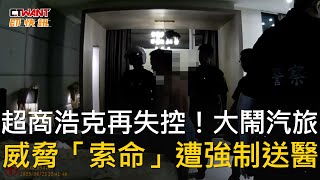 CTWANT 社會新聞 / 超商浩克再失控！大鬧汽旅　威脅「索命」遭強制送醫