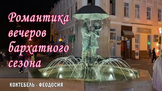 БАРХАТНЫЙ СЕЗОН В КРЫМУ (КОКТЕБЕЛЬ, ФЕОДОСИЯ)