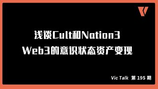 浅谈Cult和Nation3，Web3的意识形态资产变现【Vic TALK 第195期】