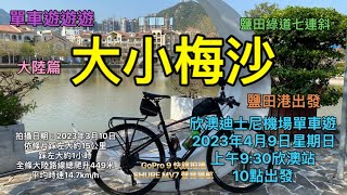 單車遊遊遊 大陸篇 大小梅沙 鹽田港出發 綠道七連斜 4.9欣澳機場觀眾團予約資訊 單車徑 或者叫 綠道 SHURE MV7 聲音導航 GoPro 9 快鏡拍攝 全路線記錄