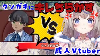 【切り抜き】クソガキVS成人Vtuberの因縁対決【#ウルトラ怪獣モンスターファーム /#咲来希々/#Vtuber】