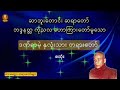 ဆာဘူးတောင်း ဆရာတော် ဘဒ္ဒနတ္တ ကုသလ ဟောကြားတော်မူသော ဒဏ်ရာမဲ့နှလုံးသား တရားတော်