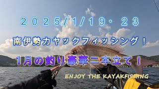 南伊勢カヤックフィッシング！1月の釣り豪華二本立て！