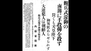 【桜田門事件】昭和の大逆事件