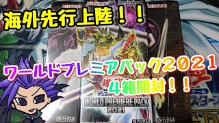 【遊戯王 開封動画】海外先行上陸！！『ワールドプレミアパック2021』４箱開封！！　【WORLD PREMIERE PACK 2021】