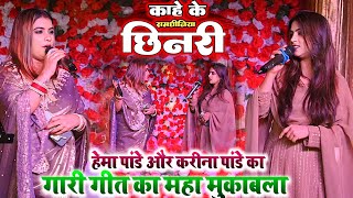 Hema Pandey और Karina Pandey का गारी गीत का महामुकाबला Hema Pandey Stage Show