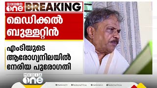 MTയുടെ ആരോഗ്യനിലയിൽ നേരിയ പുരോഗതി; മരുന്നുകളോട് പ്രതികരിക്കുന്നുണ്ടെന്ന് മെഡിക്കൽ ബുള്ളറ്റിൻ