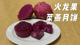 【ENGSUB】火龙果菜燕月饼 | 自制龙珠果馅料的菜燕月饼 Dragon Fruit Mooncake