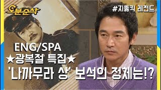 [오분순삭]  ★광복절 특집 ★ 보석의 숨겨진 진짜정체는!? (Highkick ENG/SPA subbed)