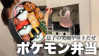 【お弁当作り】#5 ポケモン弁当【簡単キャラ弁】