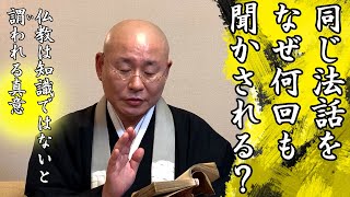 法話「同じ法話をなぜ何回も聞かされる？」真宗大谷派僧侶 高科 修 師