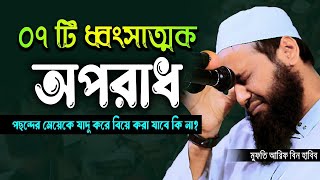 ৭টি  ধ্বং-সা-ত্মক  অপরাধ যদি করেন সরাসরি জাহান্নাম । মুফতি আরিফ বিন হাবিব ওয়াজ Arif Bin Habib Waz202