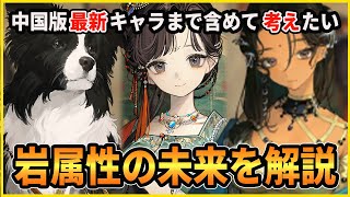 【リバース】今考えるべき今後のガチャをどう引くべきかについて解説します-岩属性編-【エターニティ/ニューバベル/ピクルス/ブラックドワーフ/曲娘】【リバース:1999】