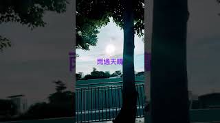 雨過天晴