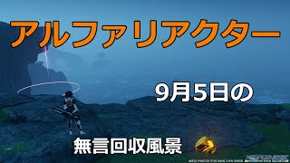 PSO2NGS　9月5日のアルファリアクター　回収風景　カットあり