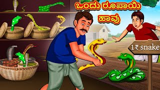 ಒಂದು ರೂಪಾಯಿ ಹಾವು | Kannada Moral Stories | Stories in Kannada | Kannada Stories