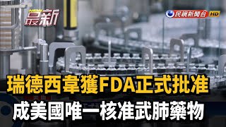 瑞德西韋獲FDA正式批准 成美國唯一核准武肺藥物－民視新聞